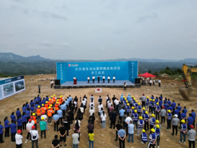 大方縣生活垃圾焚燒發(fā)電項目開工